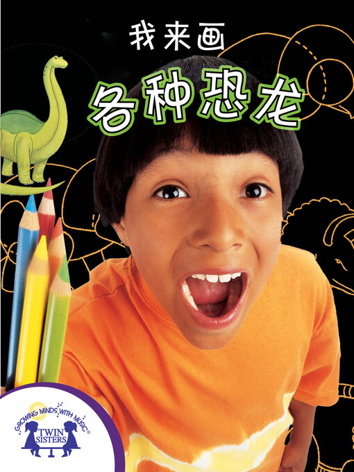 Title details for 我要动手画各种恐龙 by Manny Valdivia - Available